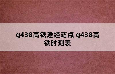 g438高铁途经站点 g438高铁时刻表